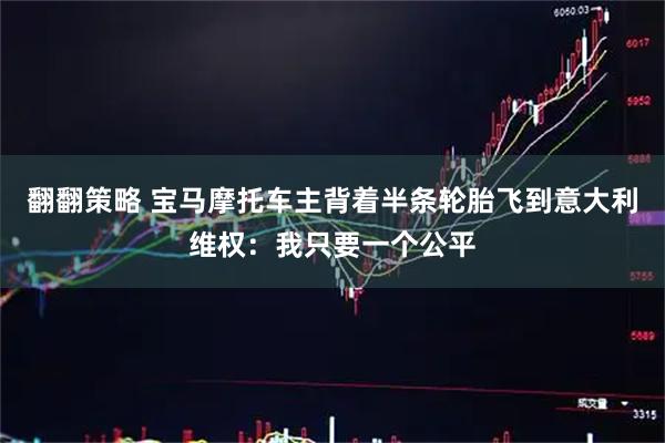 翻翻策略 宝马摩托车主背着半条轮胎飞到意大利维权：我只要一个公平