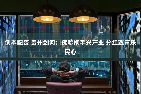 创本配资 贵州剑河：佛黔携手兴产业 分红致富乐民心